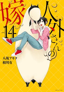 マンガ 電子書籍 人外さんの嫁 の表紙画像