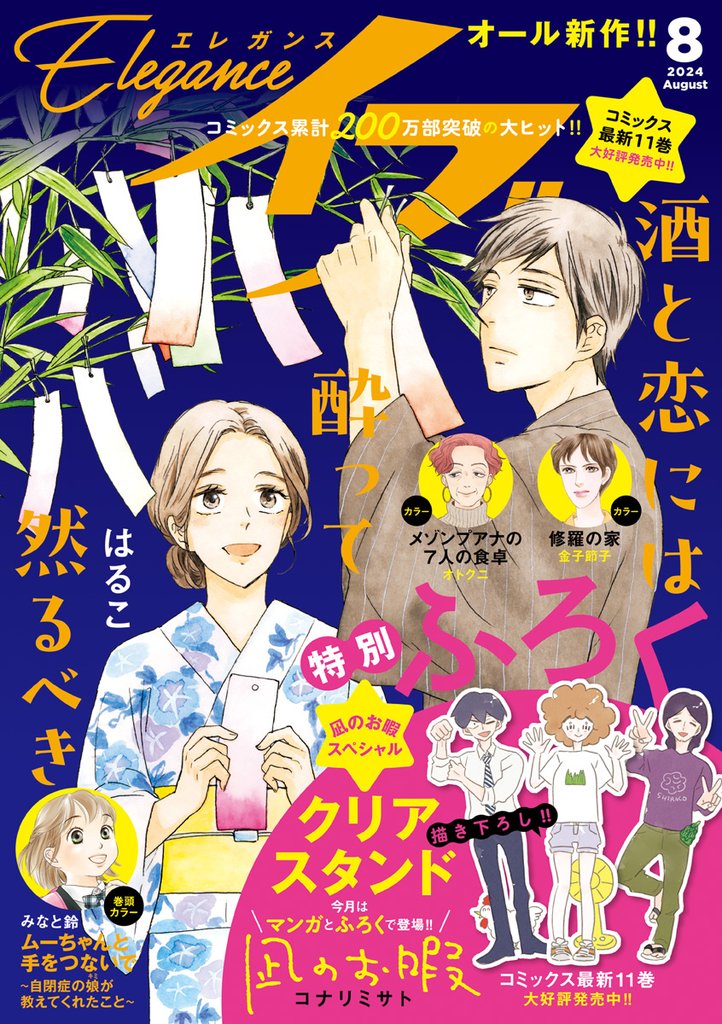 エレガンスイブ　2024年8月号