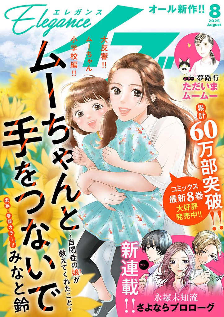 エレガンスイブ　2025年8月号