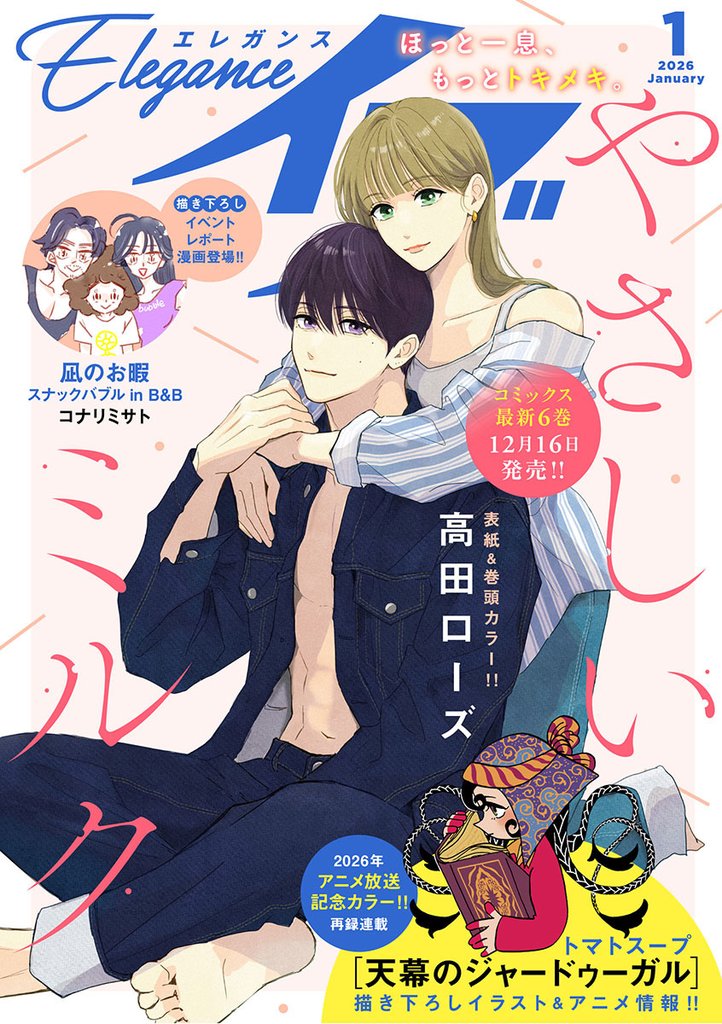 エレガンスイブ 2026年1月号