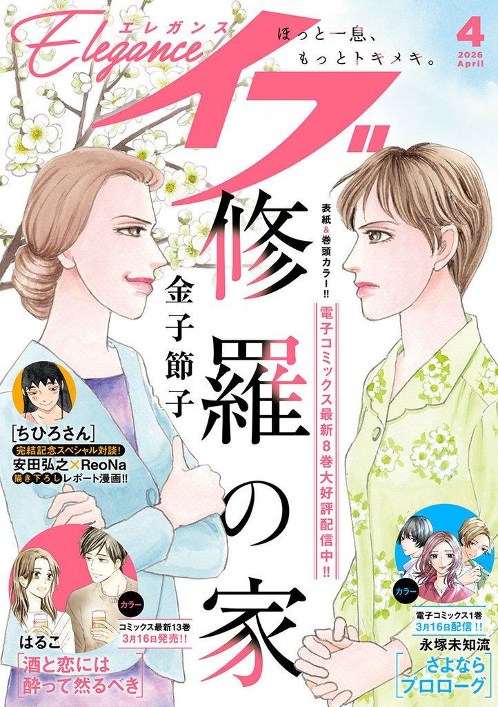 エレガンスイブ 12 冊セット 最新刊まで
