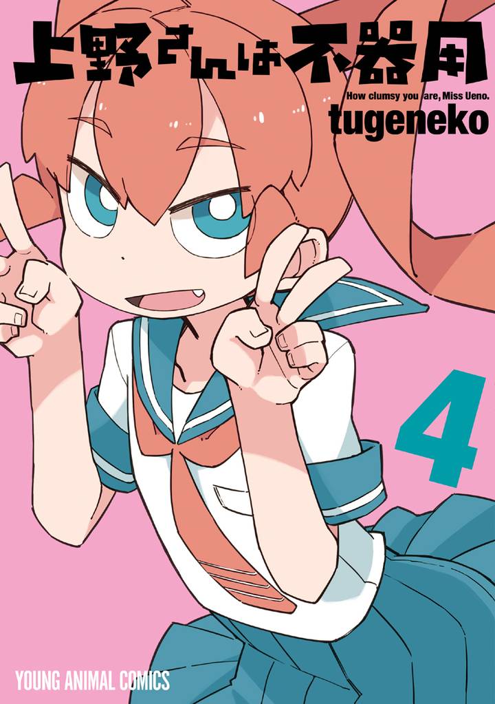 上野さんは不器用　4巻