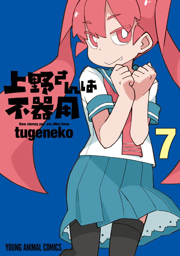 上野さんは不器用【通常版】　7巻