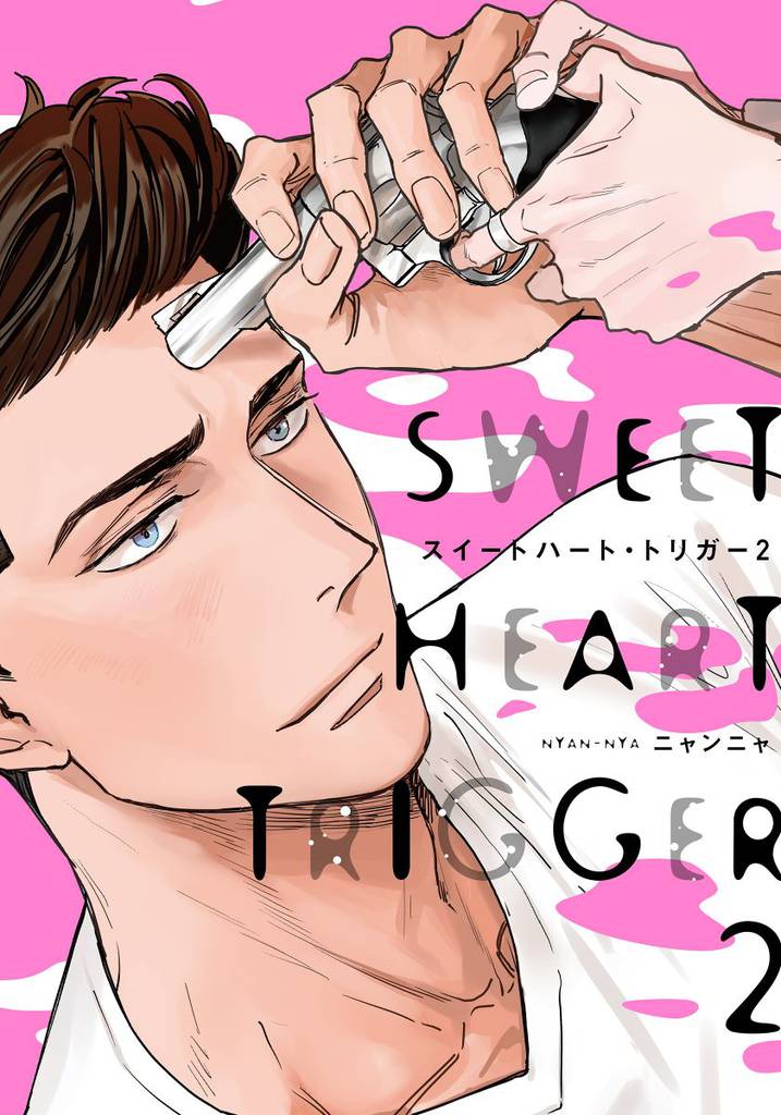 スイートハート・トリガー2【単行本版（電子限定描き下ろし付）】