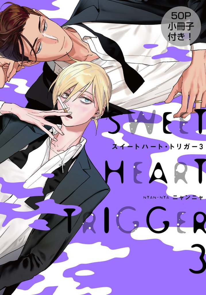 スイートハート・トリガー3【単行本版（電子限定50P有償小冊子＆電子限定描き下ろし付）】