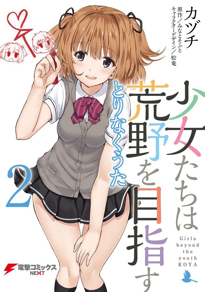 少女たちは荒野を目指す　とりなくうた2