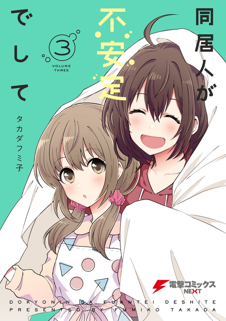 同居人が不安定でして 3 冊セット 全巻