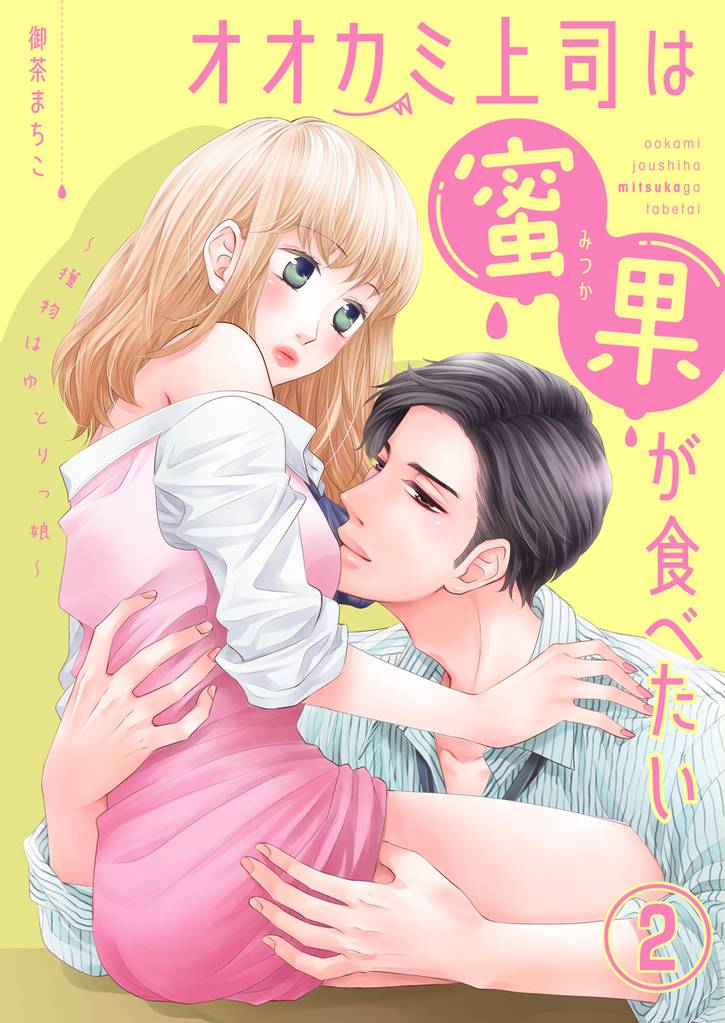 オオカミ上司は蜜果が食べたい～獲物はゆとりっ娘～ 2 冊セット 最新刊まで