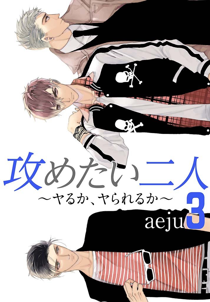 攻めたい二人～ヤるか、ヤられるか～（フルカラー）【特装版】 3