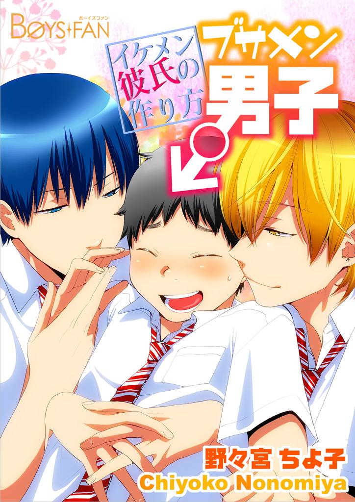 ブサメン男子♂～イケメン彼氏の作り方～2巻