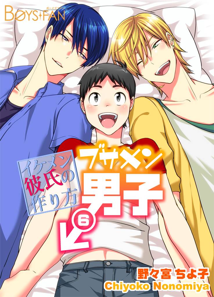 ブサメン男子♂～イケメン彼氏の作り方～6巻