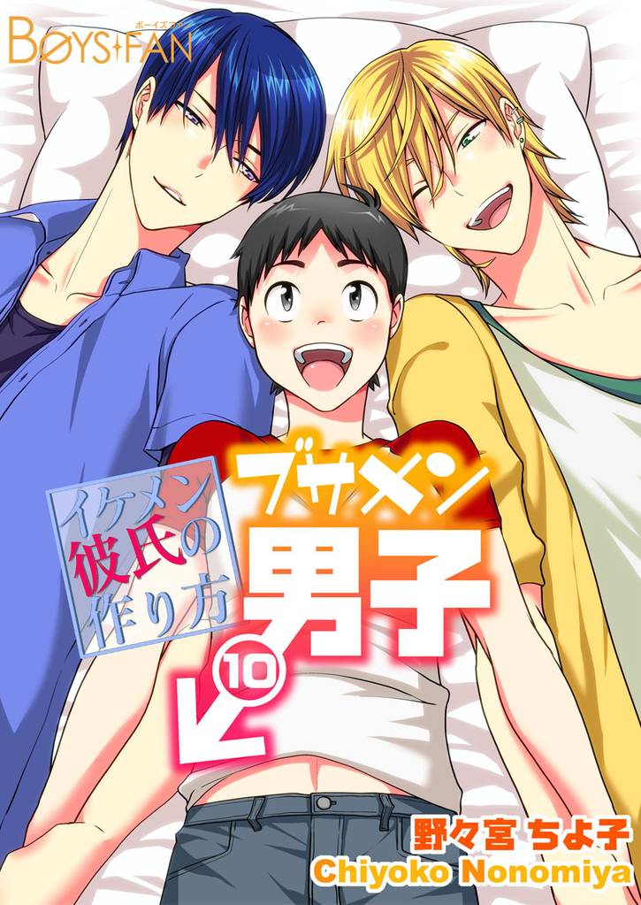 ブサメン男子♂～イケメン彼氏の作り方～10巻