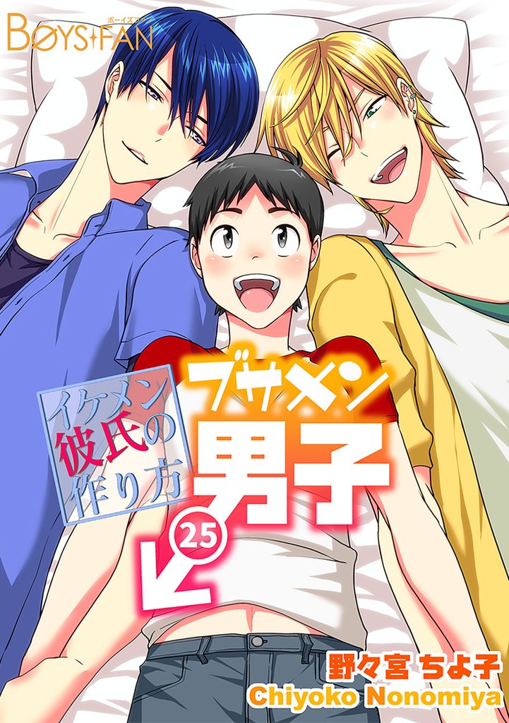 ブサメン男子♂～イケメン彼氏の作り方～ 25 冊セット 最新刊まで