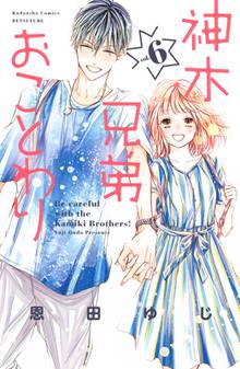 マンガ 電子書籍 神木兄弟おことわり の表紙画像