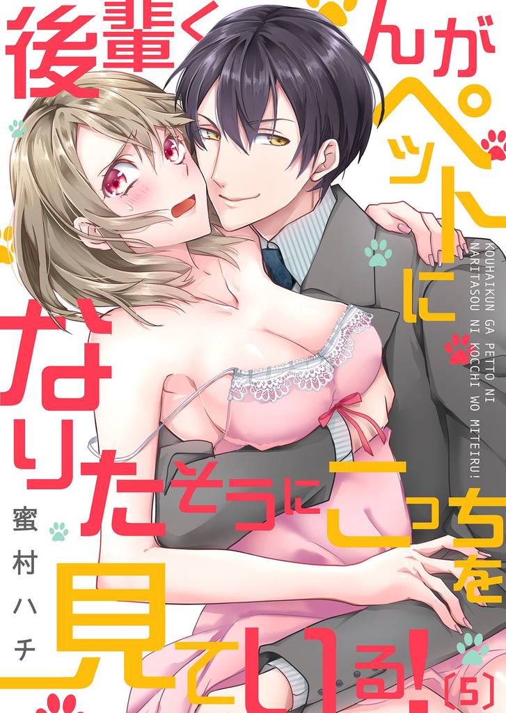 後輩くんがペットになりたそうにこっちを見ている！(5)
