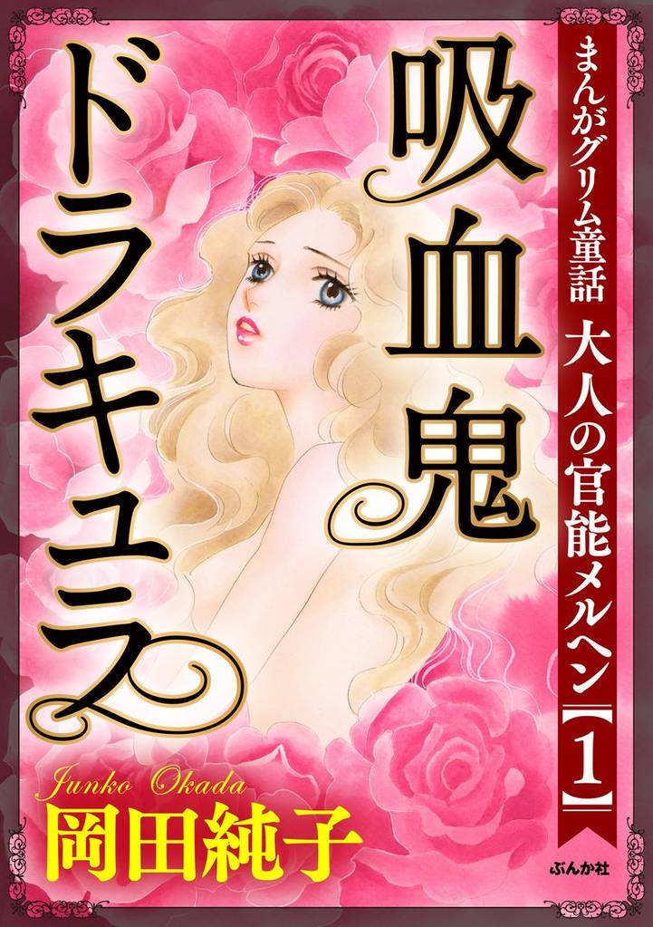 まんがグリム童話 大人の官能メルヘン（１）～吸血鬼ドラキュラ～