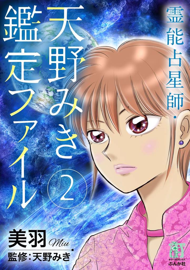 霊能占星師・天野みき鑑定ファイル 2 冊セット 最新刊まで