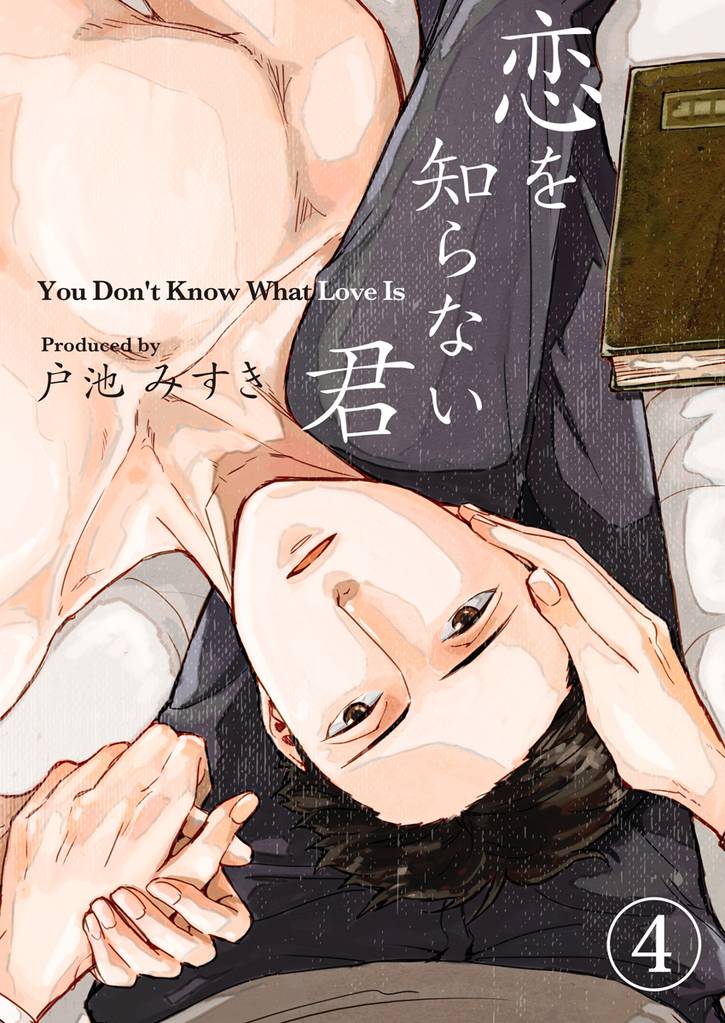 恋を知らない君 4 冊セット 最新刊まで