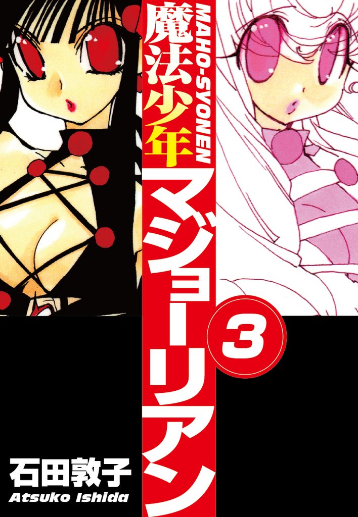 魔法少年マジョーリアン 3 冊セット 全巻