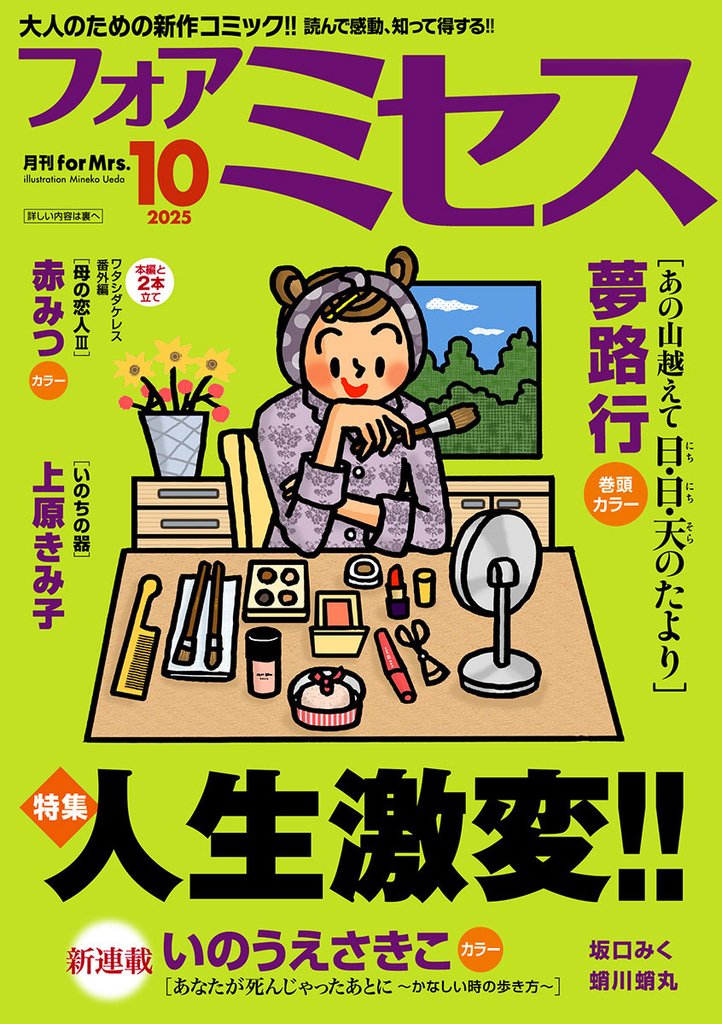 フォアミセス 2025年10月号