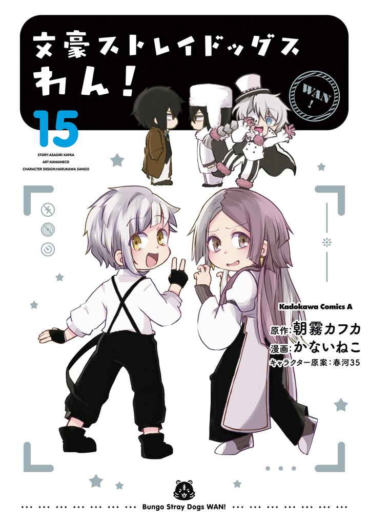 文豪ストレイドッグス わん!(15)