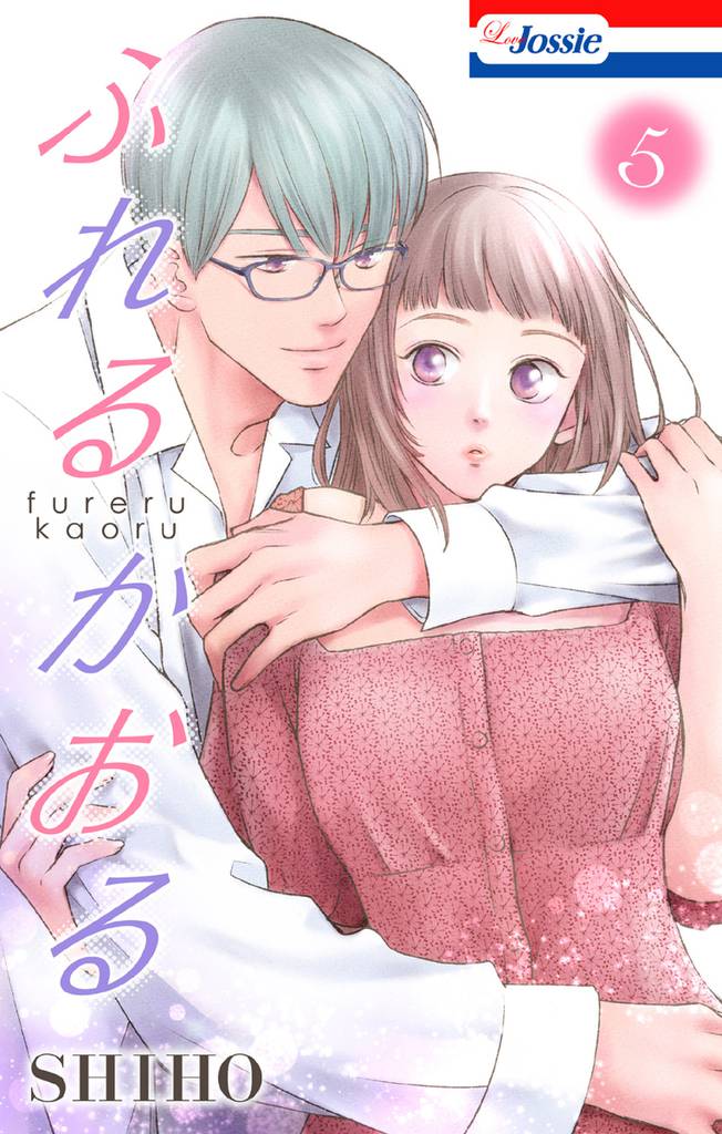 ふれるかおる【おまけ描き下ろし付き】　5巻