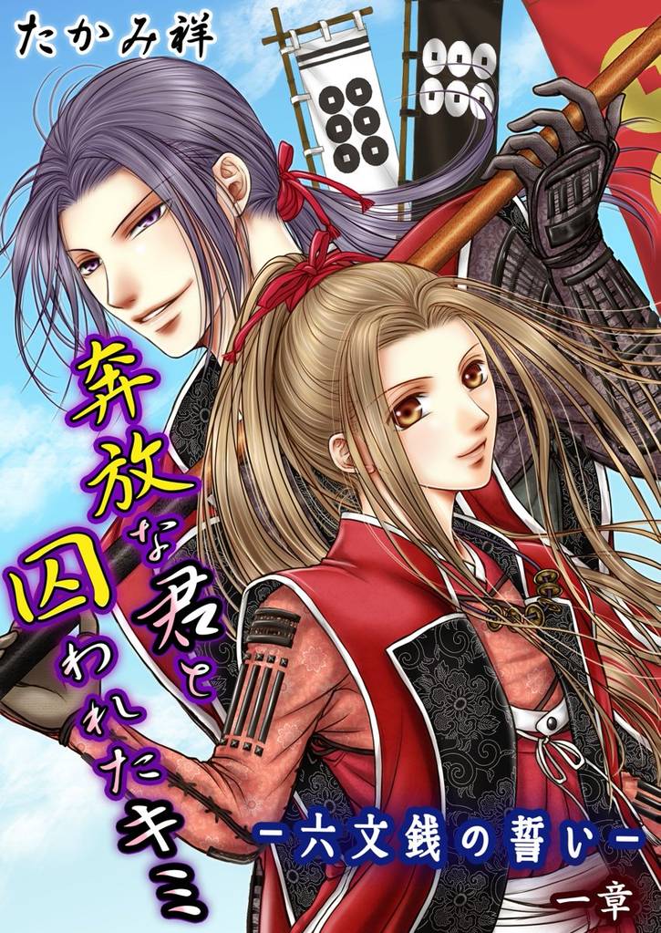 奔放な君と囚われたキミ‐六文銭の誓い‐ 第1章