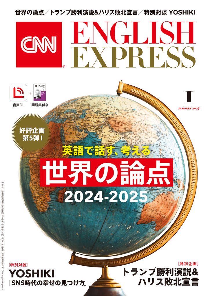 ［音声DL付き］CNN ENGLISH EXPRESS 2025年1月号