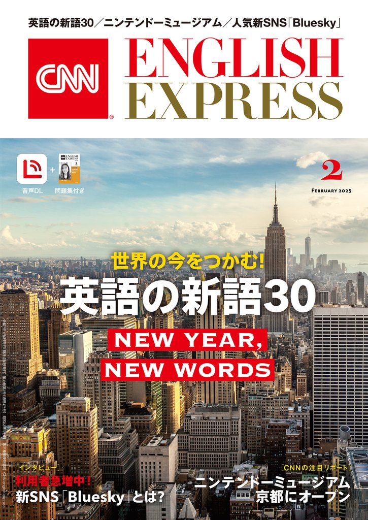 ［音声DL付き］CNN ENGLISH EXPRESS 2025年2月号