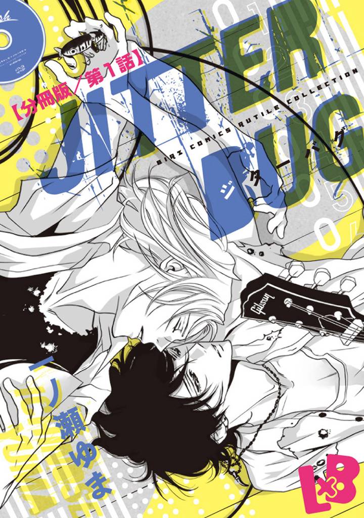 JITTER BUG【分冊版】 第1話