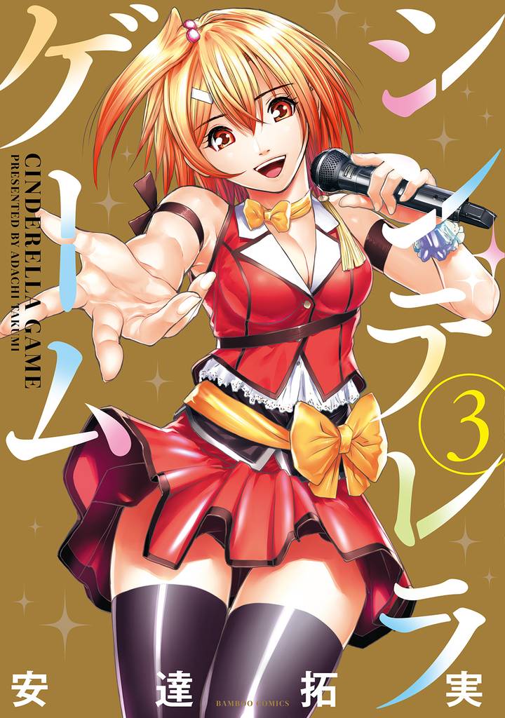シンデレラゲーム 3 冊セット 全巻
