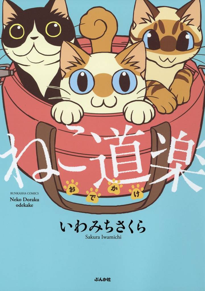 ねこ道楽 おでかけ