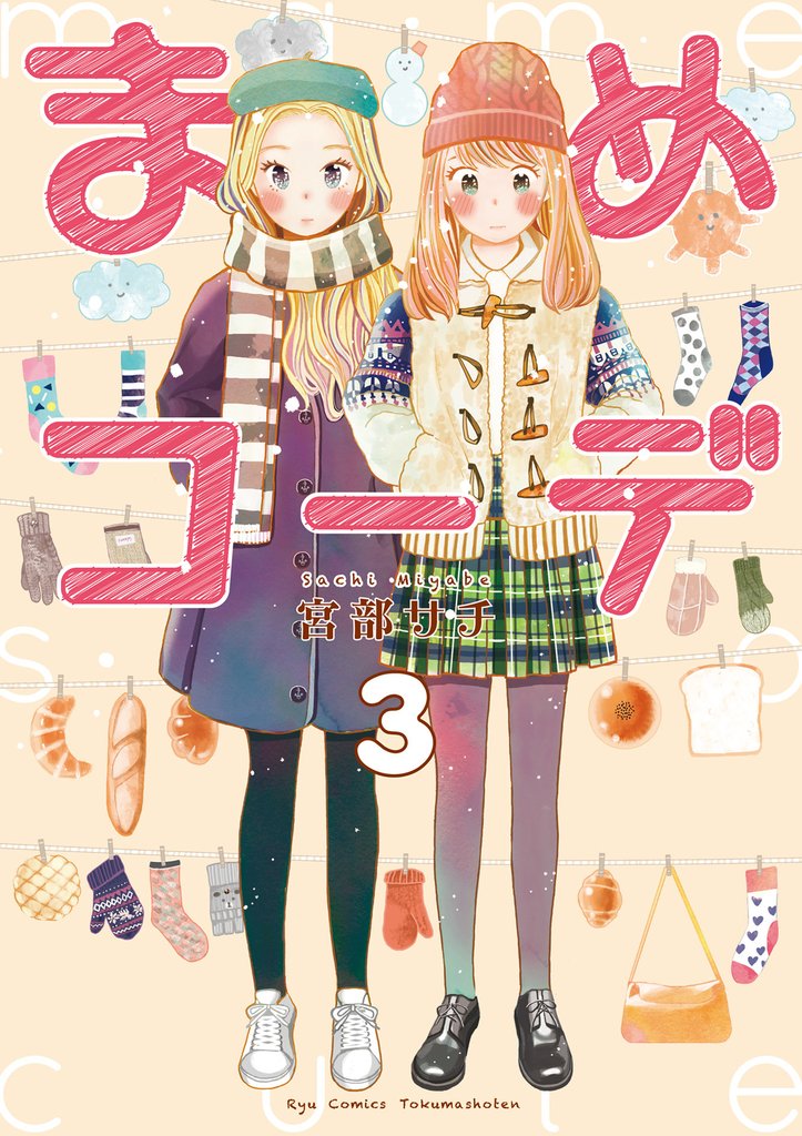 まめコーデ（３）【電子限定特典ペーパー付き】