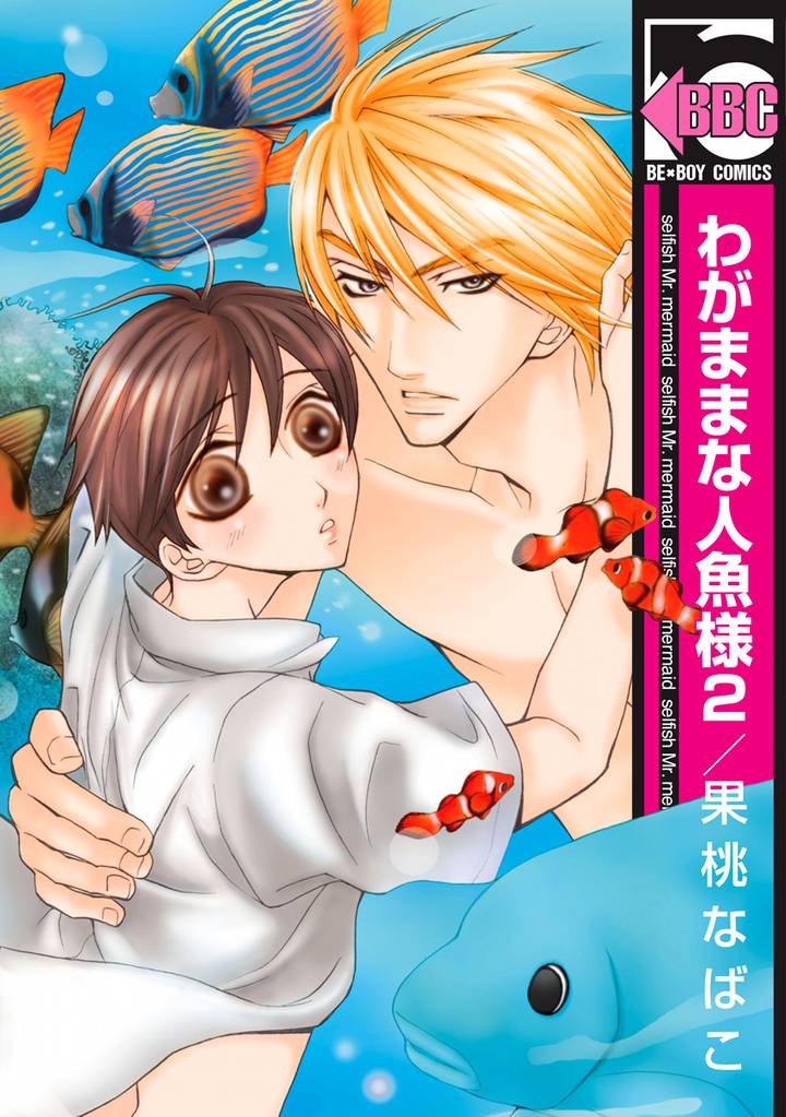 わがままな人魚様 2 冊セット 全巻