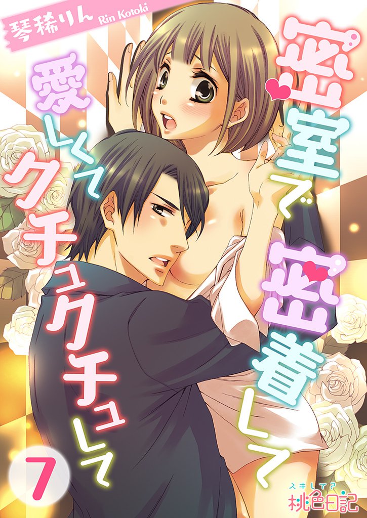 密室で 密着して 愛しくて クチュクチュして 7 冊セット 全巻