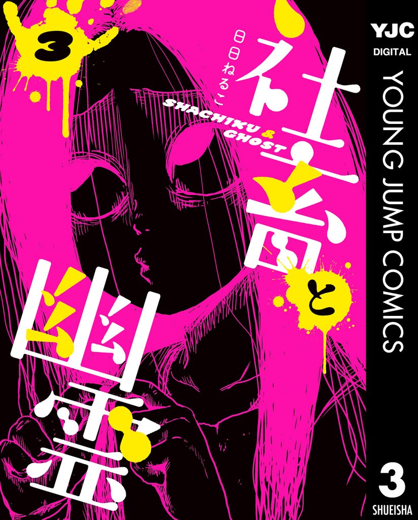社畜と幽霊 3 冊セット 全巻