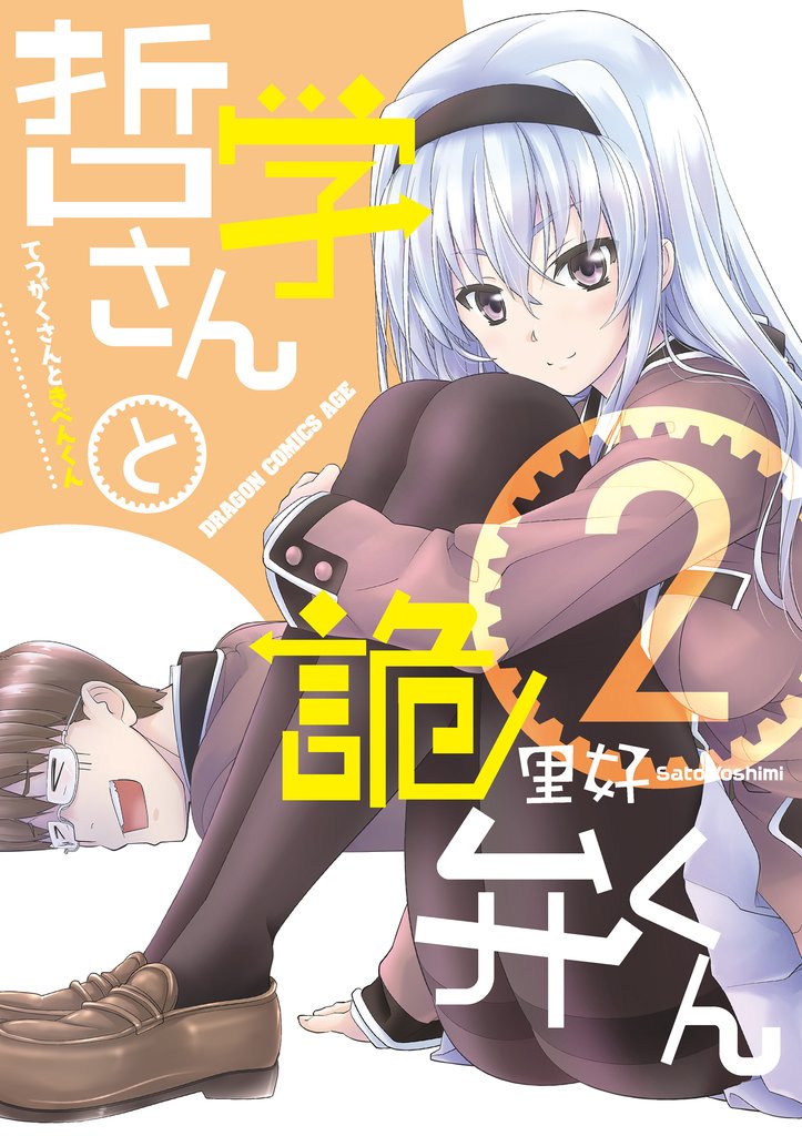 哲学さんと詭弁くん 2 冊セット 全巻