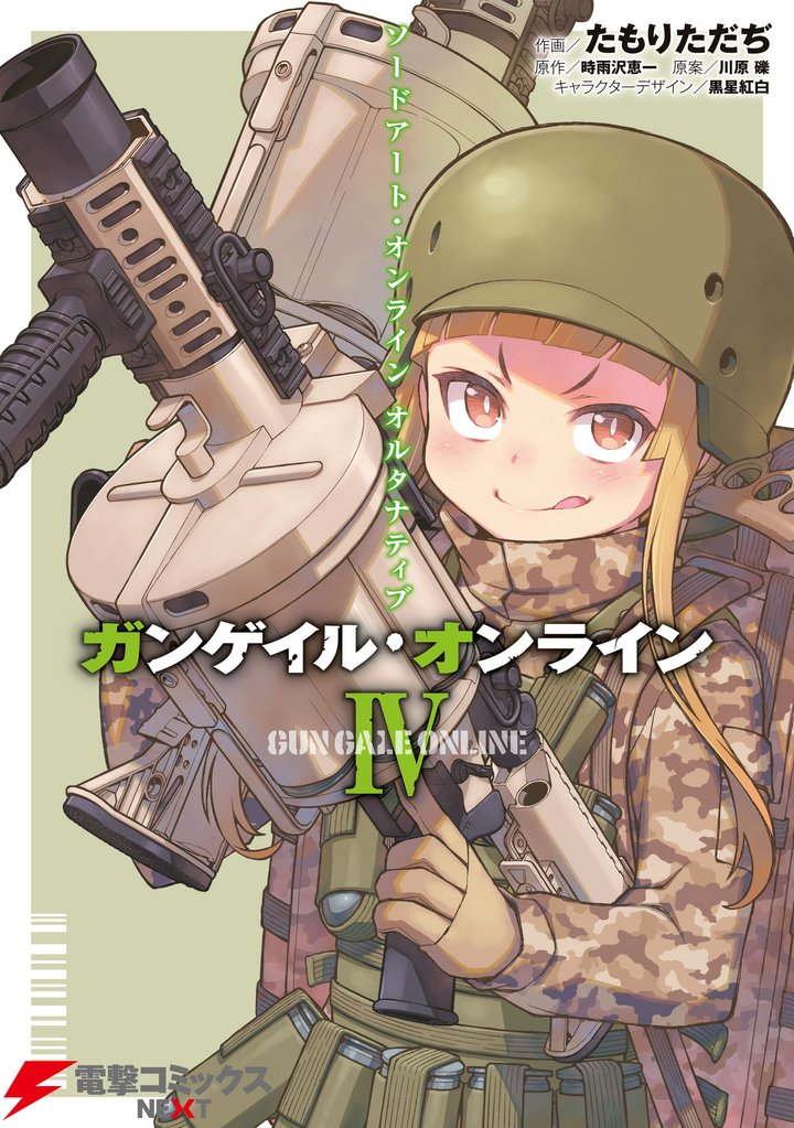 ソードアート・オンライン オルタナティブ ガンゲイル・オンライン 4 冊セット 全巻