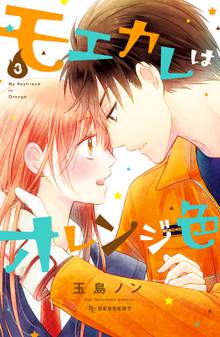 漫画 電子書籍 モエカレはオレンジ色 の表紙画像