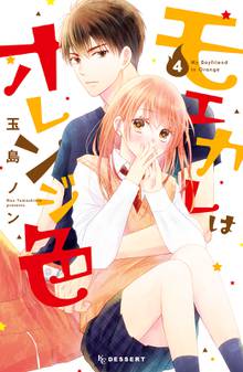 マンガ 電子書籍 モエカレはオレンジ色 の表紙画像