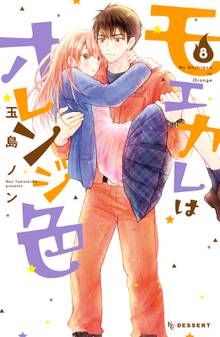 漫画 電子書籍 モエカレはオレンジ色 の表紙画像