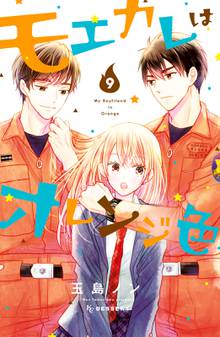 マンガ 電子書籍 モエカレはオレンジ色 の表紙画像