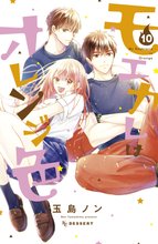 漫画 電子書籍 モエカレはオレンジ色 の表紙画像