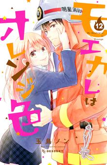 マンガ 電子書籍 モエカレはオレンジ色 の表紙画像