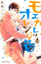 マンガ 電子書籍 モエカレはオレンジ色 の表紙画像