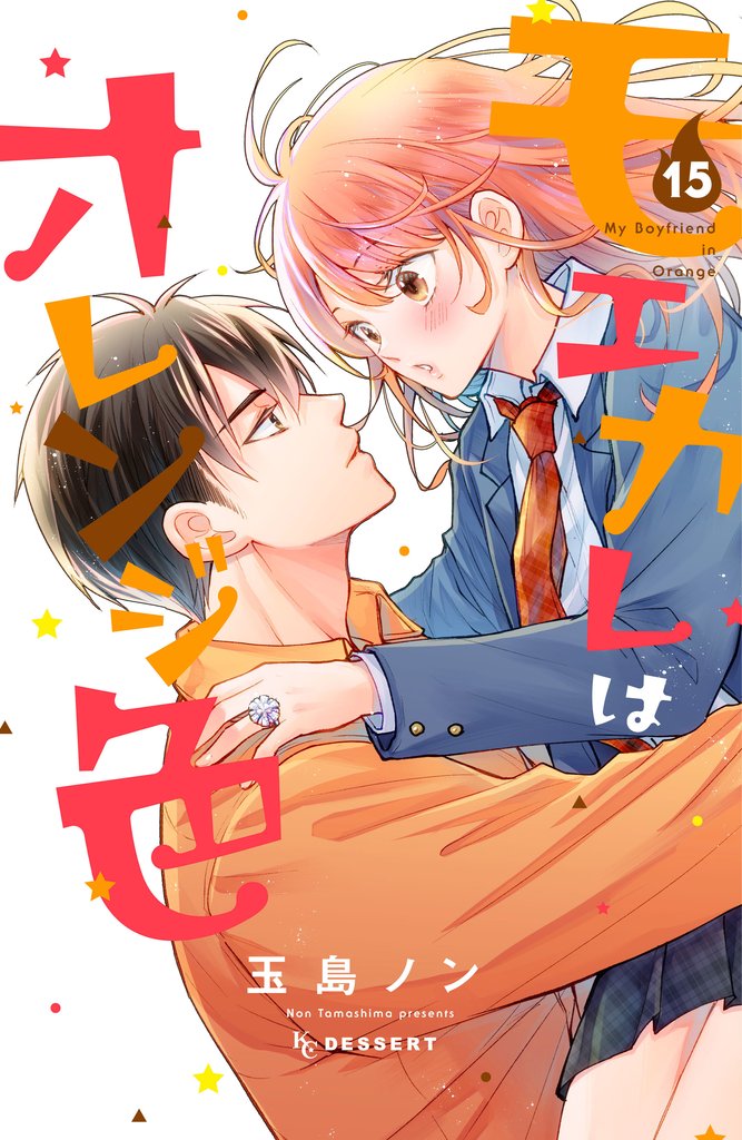 モエカレはオレンジ色 15 冊セット 最新刊まで