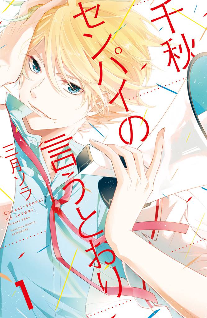 千秋センパイの言うとおり　分冊版（１）