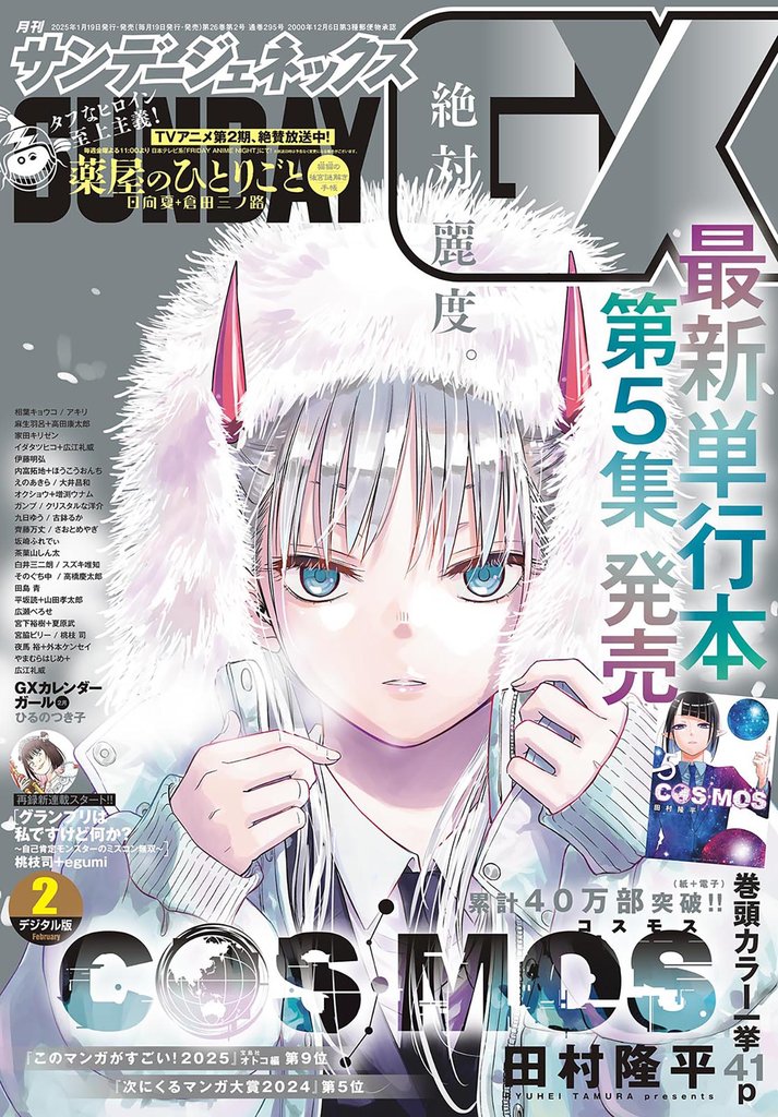 月刊サンデーGX 2025年2月号(2025年1月18日発売)