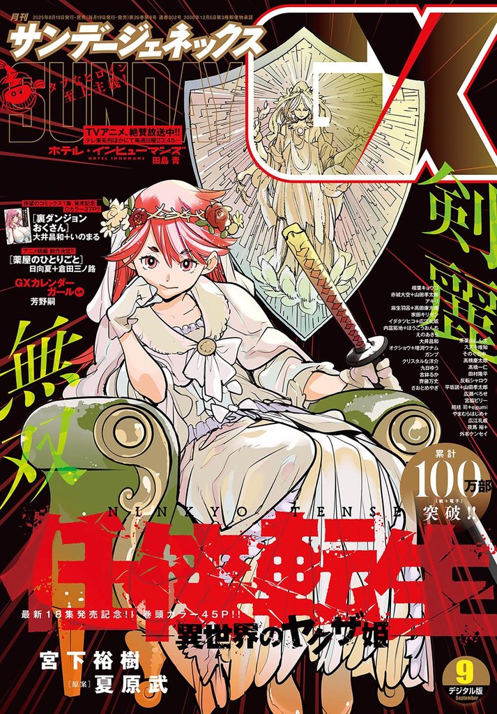 月刊サンデーGX 2025年9月号(2025年8月19日発売)
