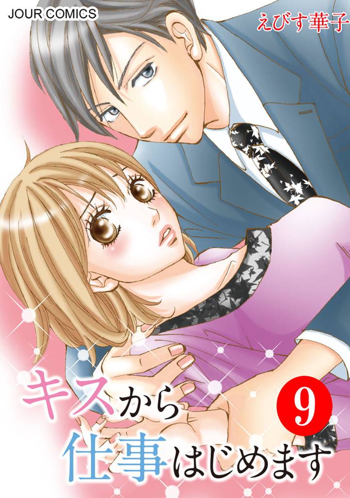 キスから仕事はじめます 9